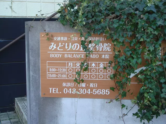 みどりの丘整骨院