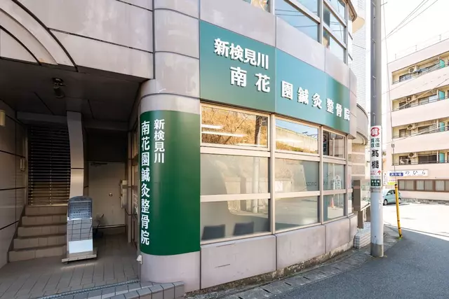 腰痛なら幕張近くの 新検見川南花園鍼灸整骨院