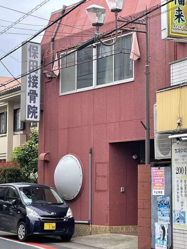 保田接骨院