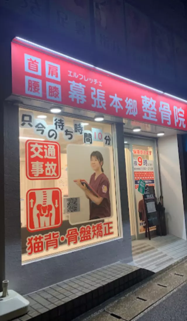 幕張本郷整骨院