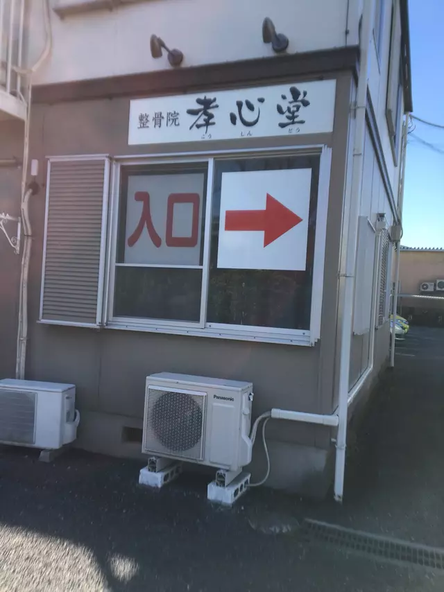 孝心堂整骨院