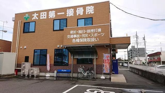 太田第一接骨院