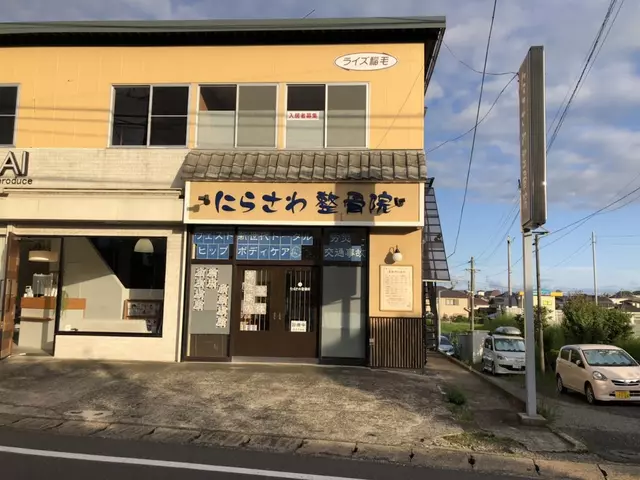 にらさわ整骨院