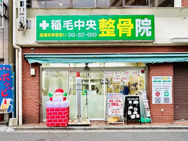 稲毛中央整骨院