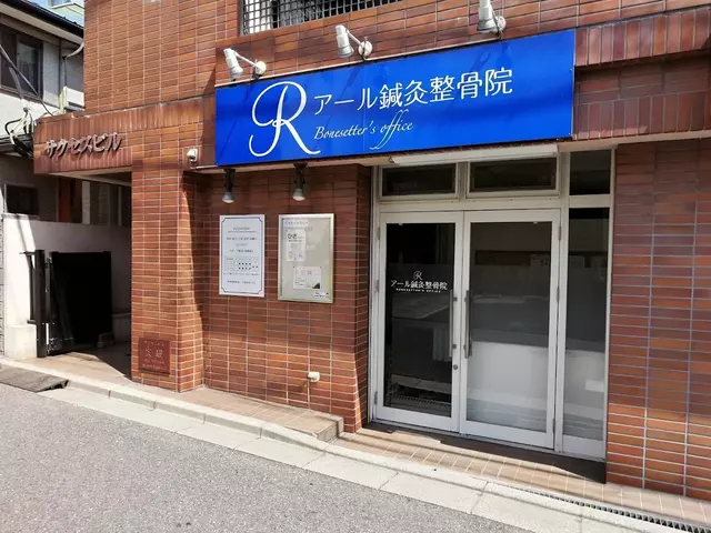 アール鍼灸整骨院