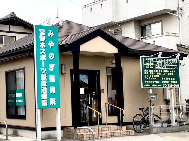 みやのぎ整骨院