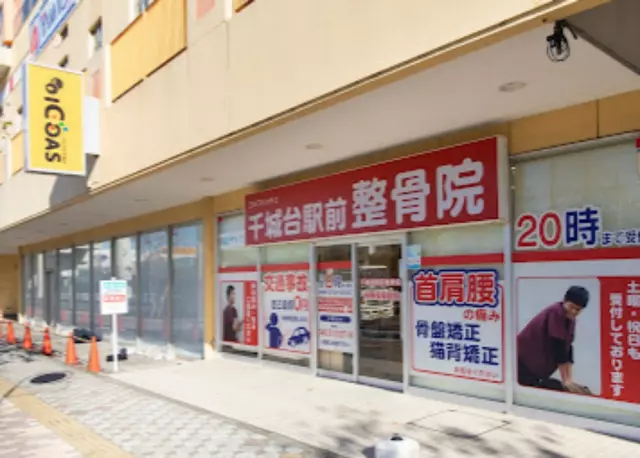 千城台駅前整骨院