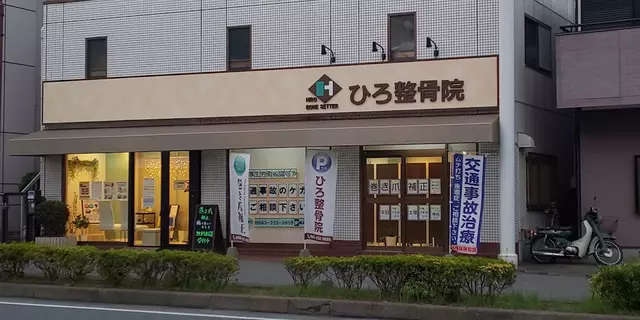 ひろ整骨院