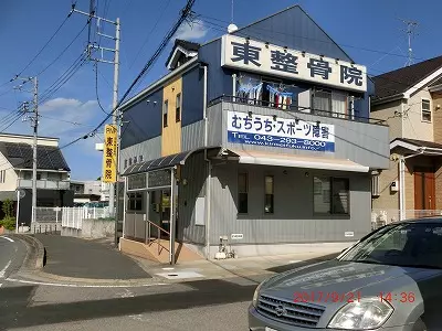 東整骨院