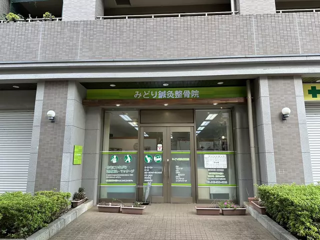 みどり鍼灸整骨院