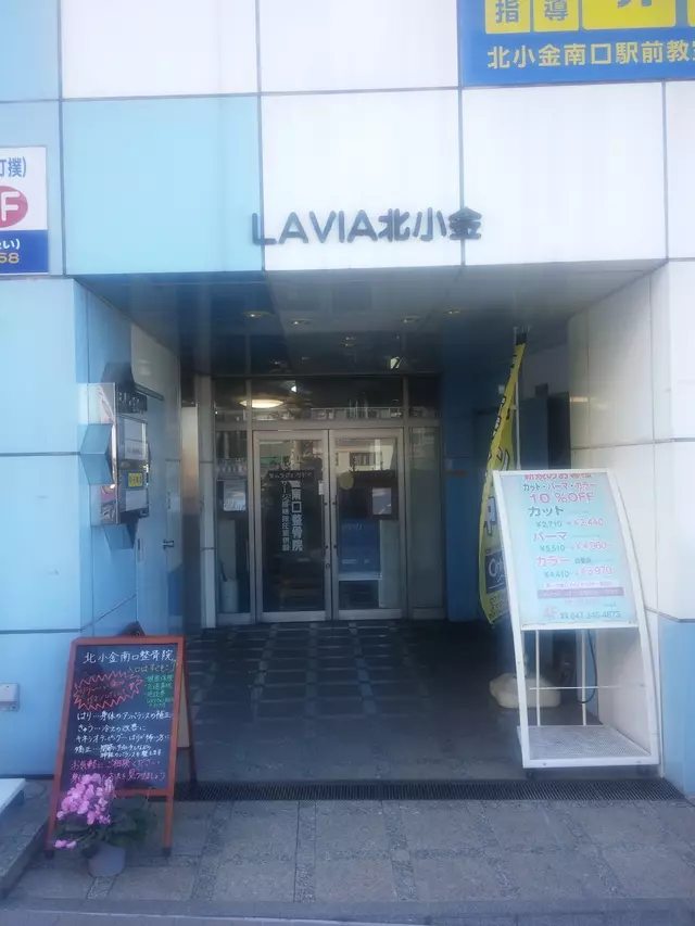 北小金南口整骨院