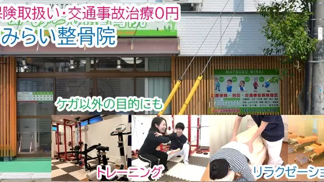 松戸みらい整骨院