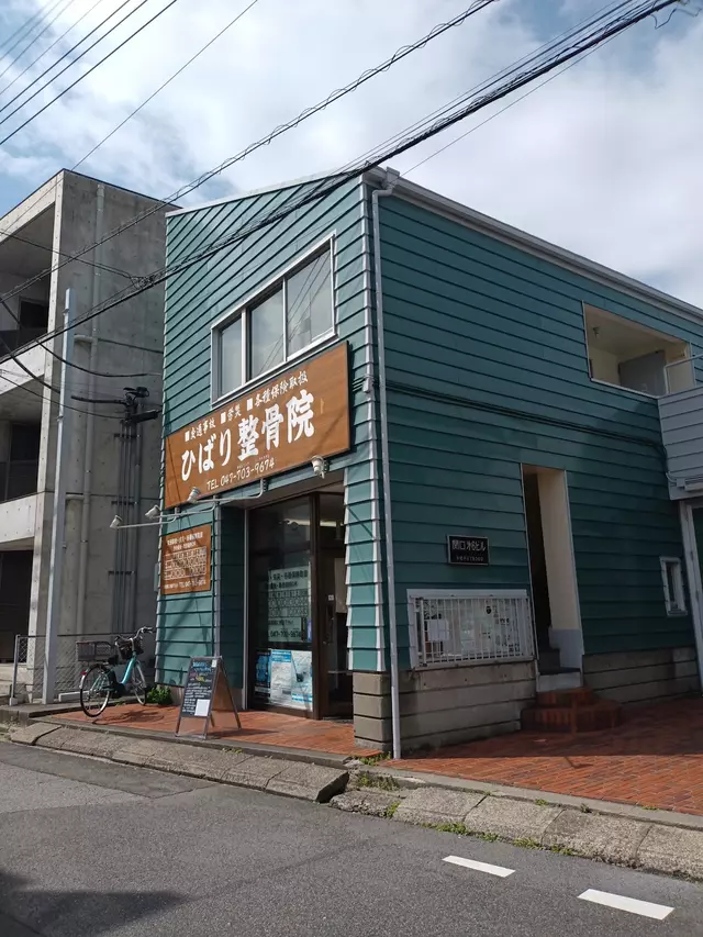 ひばり整骨院