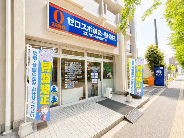 ゼロスポ鍼灸・整骨院 新松戸けやき通り