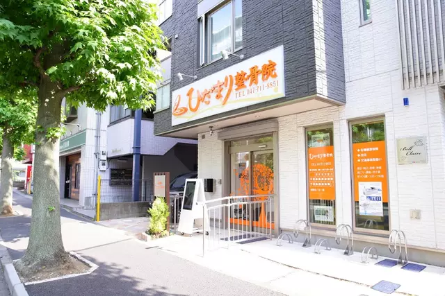 ひだまり整骨院