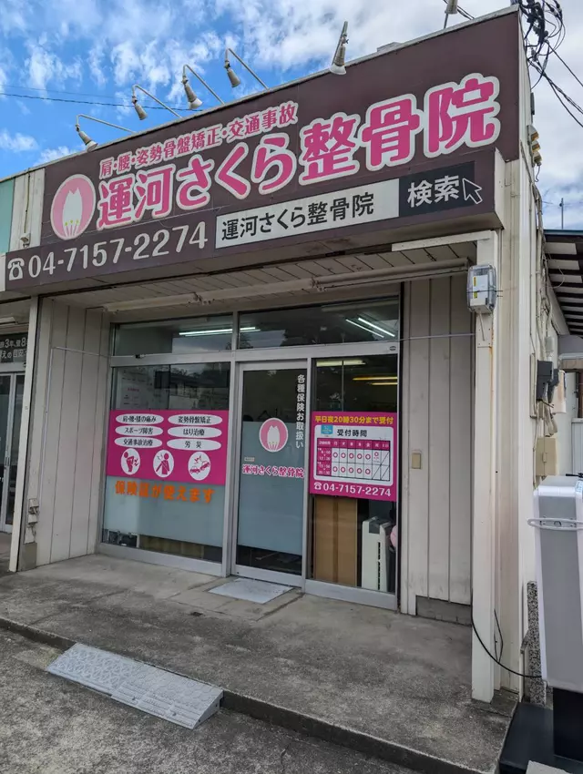 運河さくら整骨院