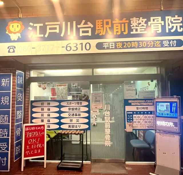 江戸川台駅前整骨院