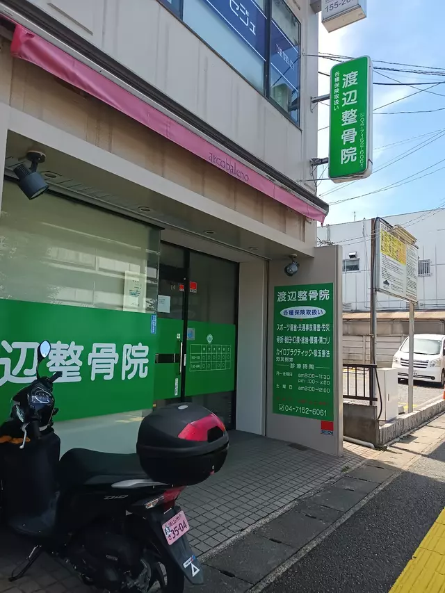 渡辺整骨院