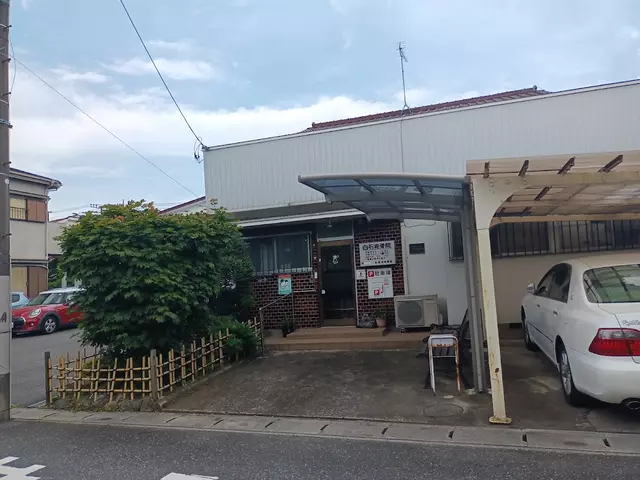 白石接骨院