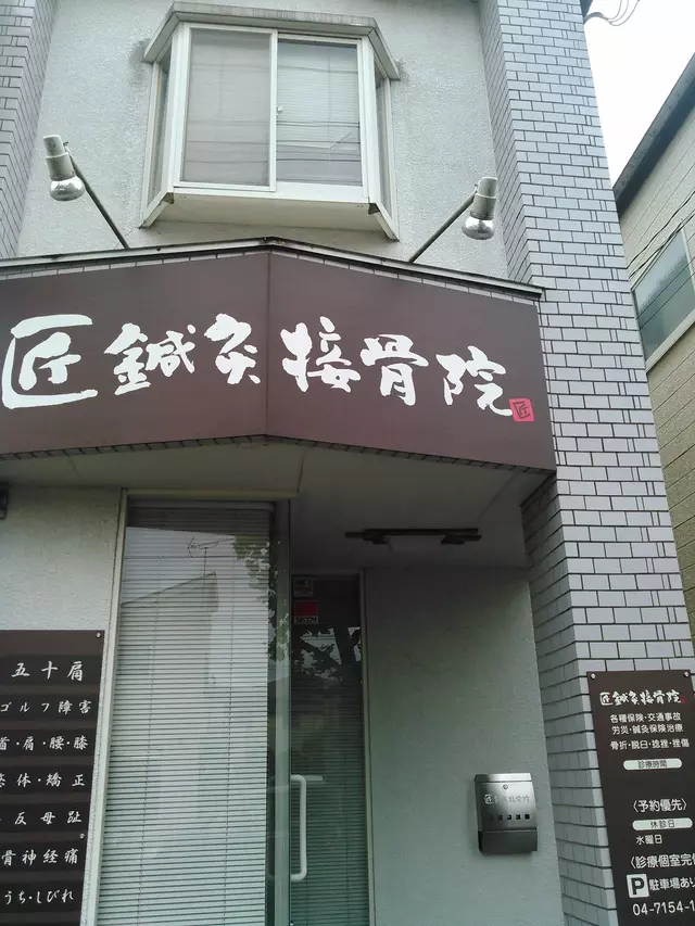 匠鍼灸接骨院