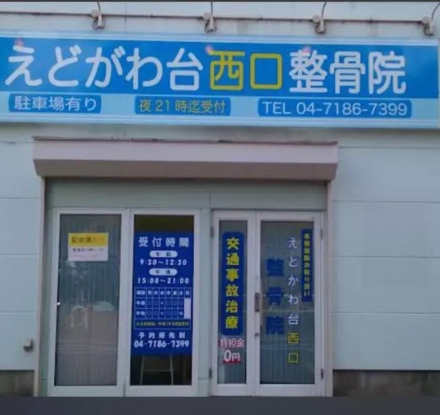 えどがわ台西口整骨院