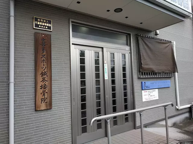 喜多スポーツ鍼灸接骨院