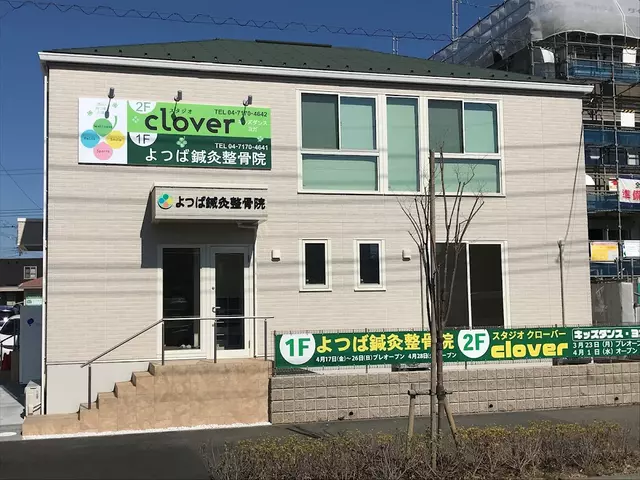 よつば鍼灸整骨院