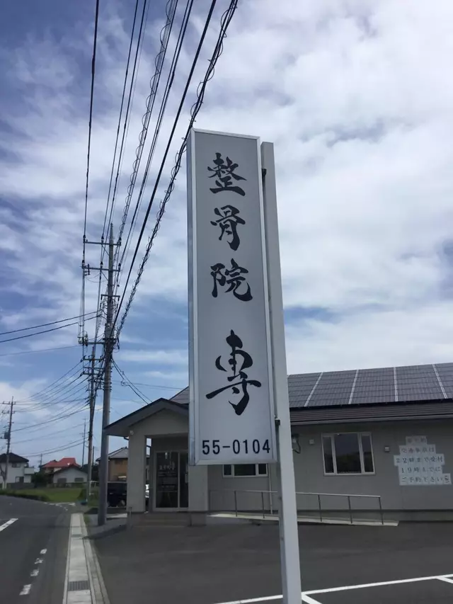 整骨院・專