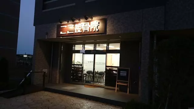 ここ接骨院