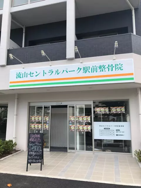 流山セントラルパーク駅前整骨院
