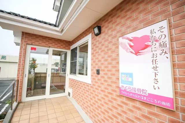 さくら接骨院