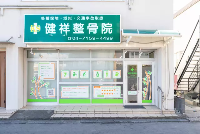 健祥整骨院