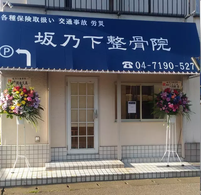 坂乃下整骨院
