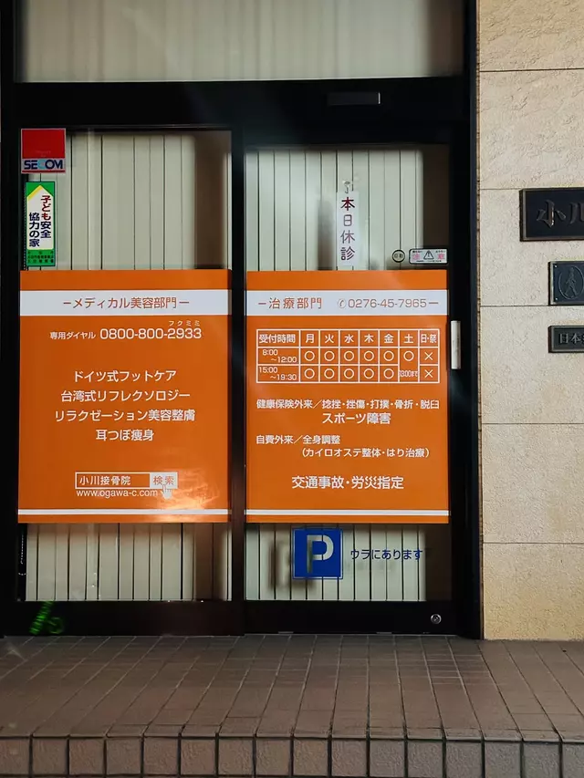 小川接骨院