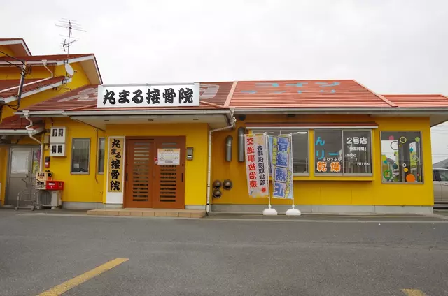 丸まる接骨院