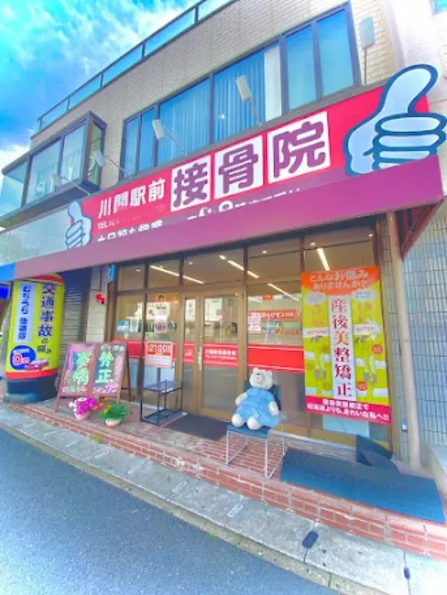 川間駅前接骨院