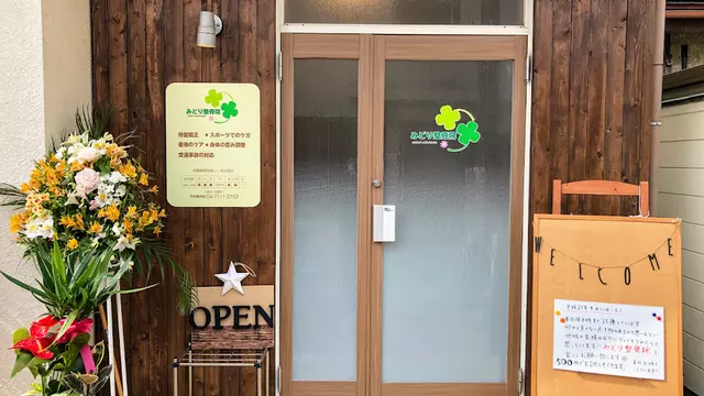 みどり整骨院＆リラクゼーションサロンみどり
