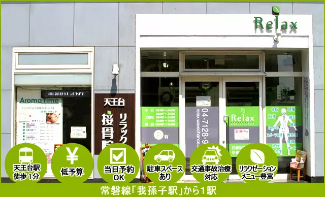 天王台リラックス接骨院