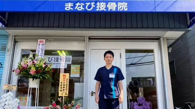 まなび接骨院