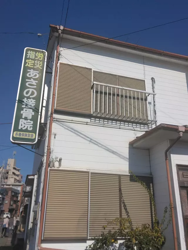 あさの接骨院