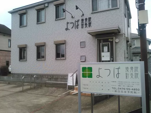 よつば接骨院 針灸院