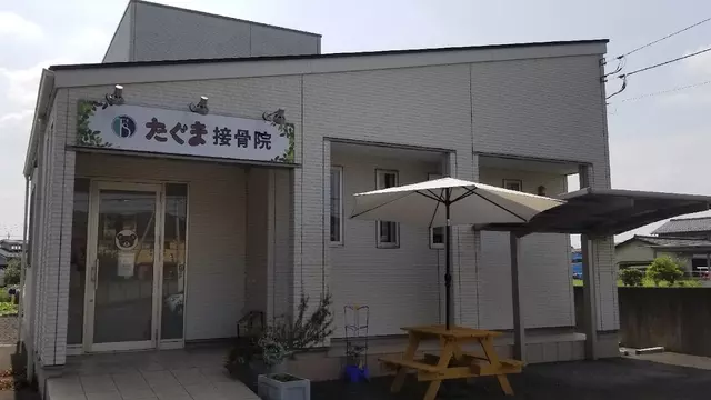 田ぐま整骨院