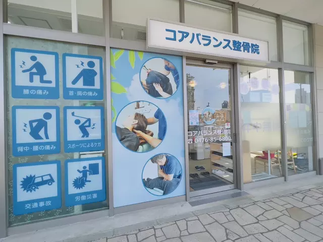 コアバランス整骨院