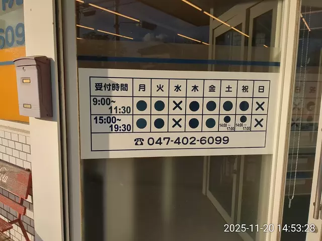 布施針灸整骨院