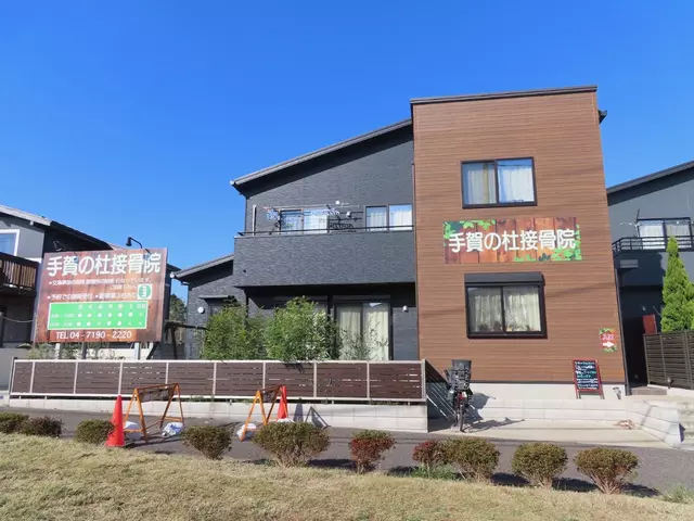 手賀の杜接骨院