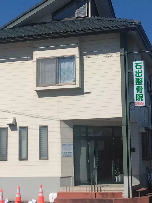 石出整骨院