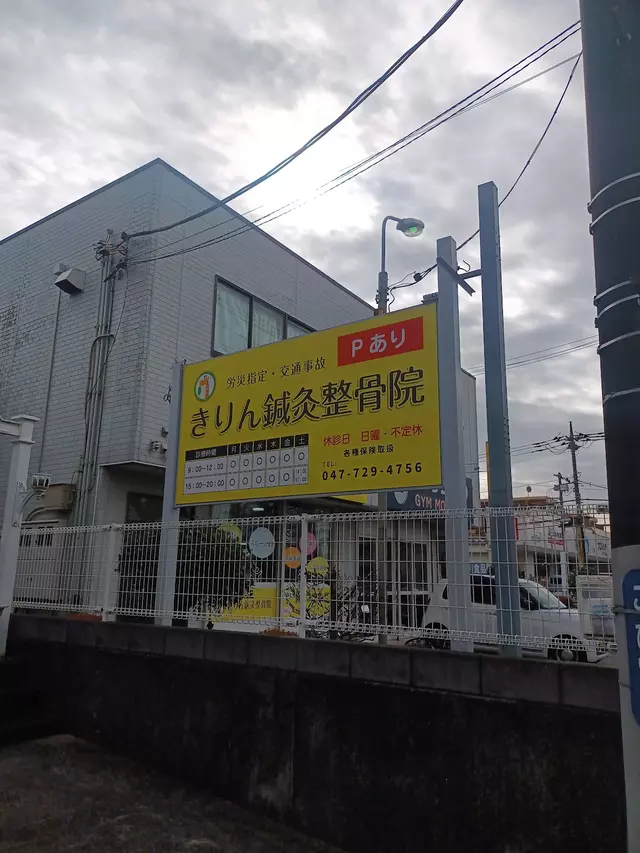 きりん鍼灸整骨院