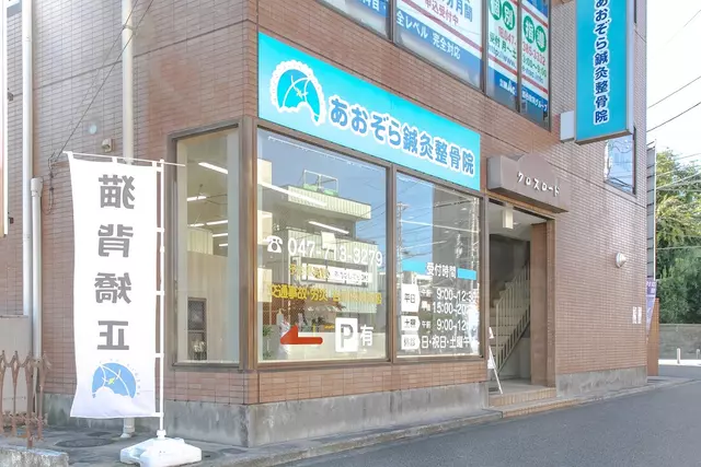 五香あおぞら鍼灸整骨院