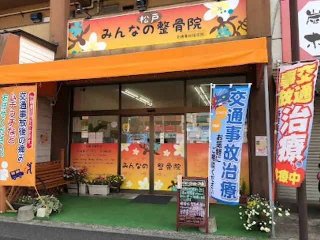 松戸みんなの整骨院