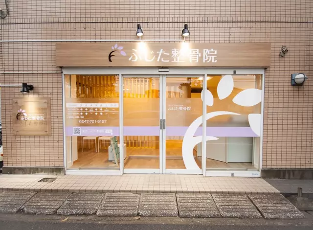 ふじた整骨院